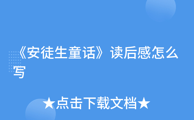 《安徒生童话》读后感怎么写