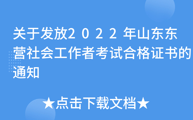 关于发放2022年山东东营社会工作者考试合格证书的通知