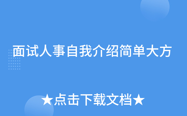 面试人事自我介绍简单大方