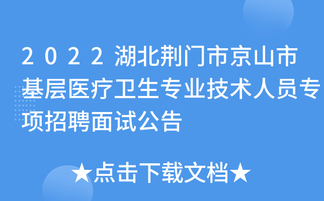2022湖北荆门市京山市基层医疗卫生专业技术人员专项招聘面试公告