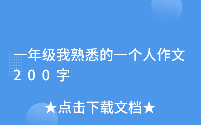 一年级我熟悉的一个人作文200字