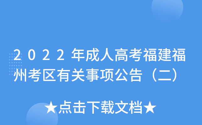 2022年成人高考福建福州考区有关事项公告（二）