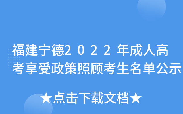 福建宁德2022年成人高考享受政策照顾考生名单公示