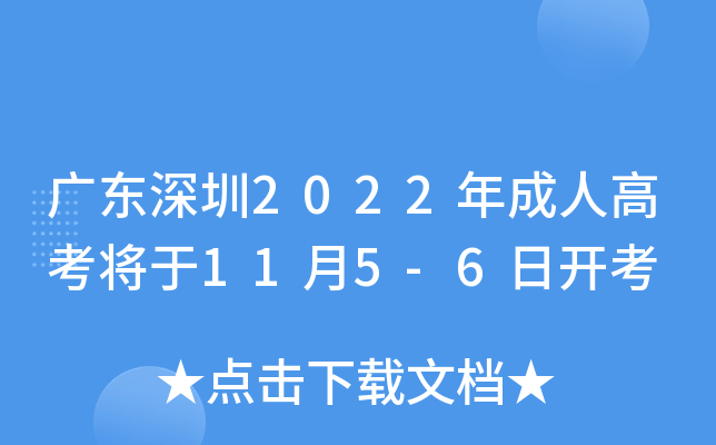 广东深圳2022年成人高考将于11月5-6日开考