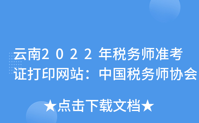 云南2022年税务师准考证打印网站：中国税务师协会
