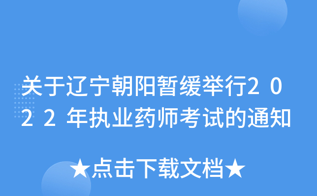 关于辽宁朝阳暂缓举行2022年执业药师考试的通知