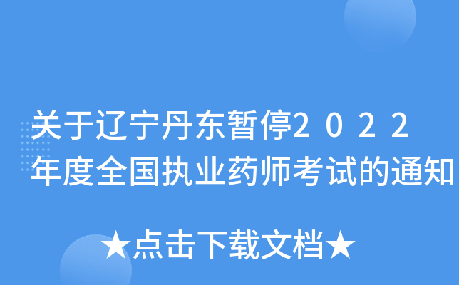 关于辽宁丹东暂停2022年度全国执业药师考试的通知