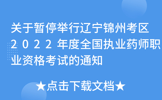 关于暂停举行辽宁锦州考区2022年度全国执业药师职业资格考试的通知