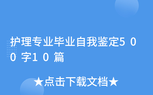 护理专业毕业自我鉴定500字10篇