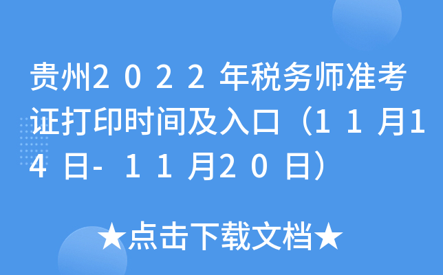 贵州2022年税务师准考证打印时间及入口（11月14日-11月20日）