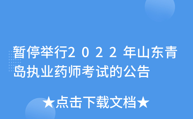 暂停举行2022年山东青岛执业药师考试的公告