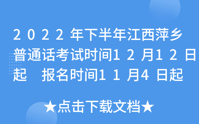 2022年下半年江西萍乡普通话考试时间12月12日起 报名时间11月4日起
