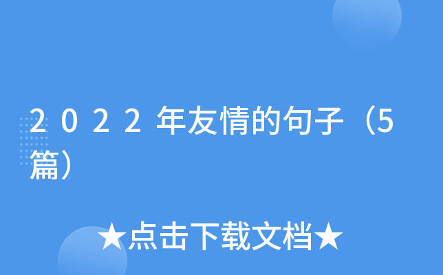 2022年友情的句子（5篇）