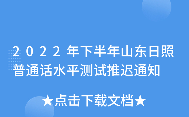 2022年下半年山东日照普通话水平测试推迟通知