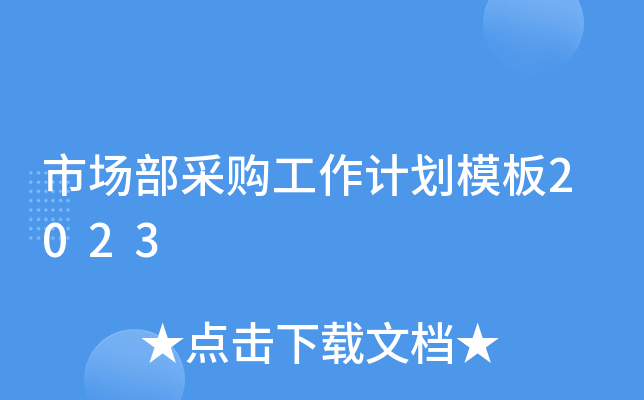市场部采购工作计划模板2023