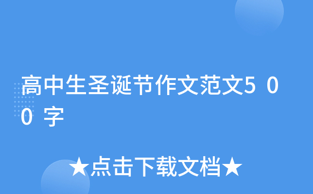 高中生圣诞节作文范文500字