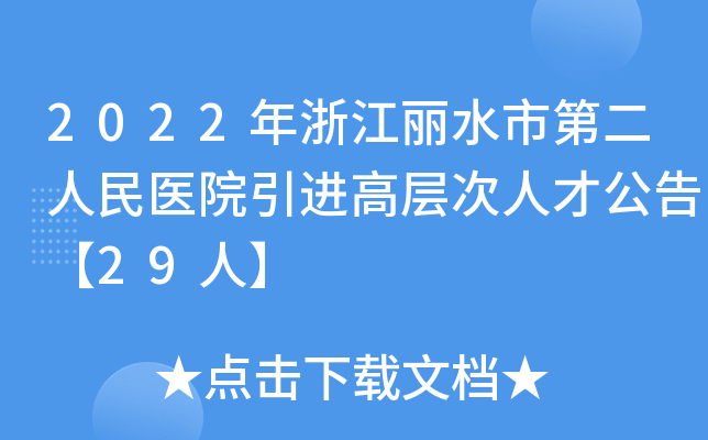 2022年浙江丽水市第二人民医院引进高层次人才公告【29人】