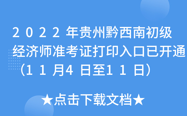 2022年贵州黔西南初级经济师准考证打印入口已开通（11月4日至11日）
