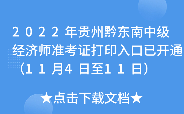 2022年贵州黔东南中级经济师准考证打印入口已开通（11月4日至11日）