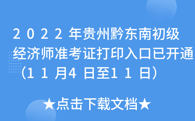 2022年贵州黔东南初级经济师准考证打印入口已开通（11月4日至11日）
