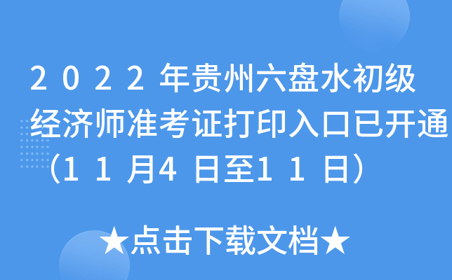 2022年贵州六盘水初级经济师准考证打印入口已开通（11月4日至11日）
