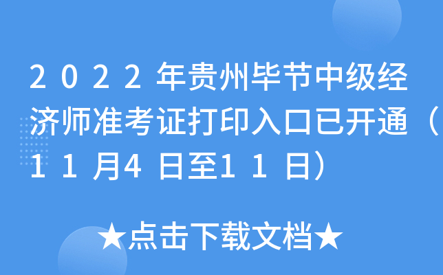2022年贵州毕节中级经济师准考证打印入口已开通（11月4日至11日）