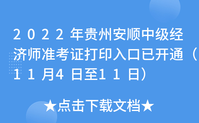 2022年贵州安顺中级经济师准考证打印入口已开通（11月4日至11日）