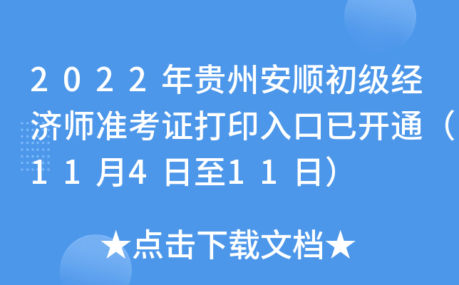 2022年贵州安顺初级经济师准考证打印入口已开通（11月4日至11日）