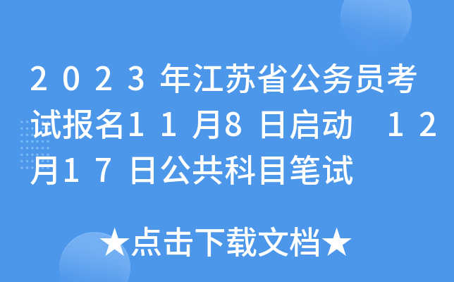 2023年江苏省公务员考试报名11月8日启动 12月17日公共科目笔试