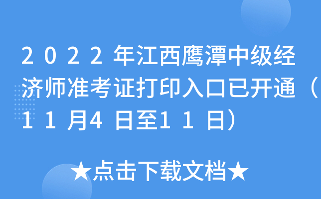 2022年江西鹰潭中级经济师准考证打印入口已开通（11月4日至11日）