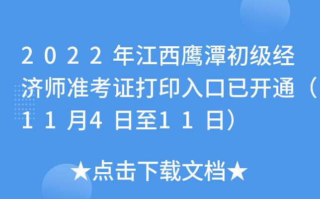 2022年江西鹰潭初级经济师准考证打印入口已开通（11月4日至11日）