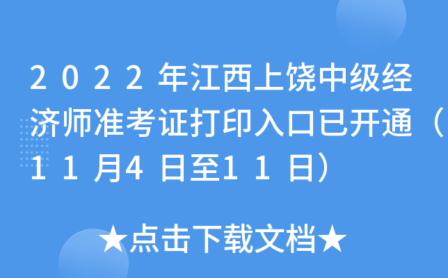 2022年江西上饶中级经济师准考证打印入口已开通（11月4日至11日）