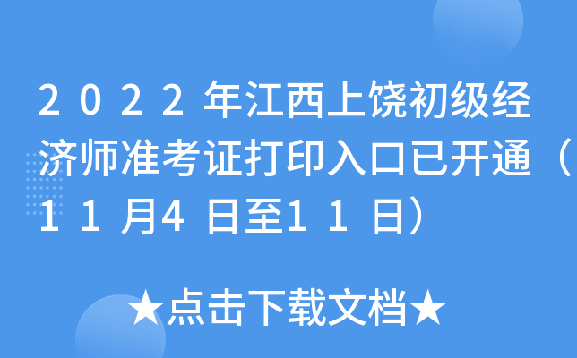 2022年江西上饶初级经济师准考证打印入口已开通（11月4日至11日）