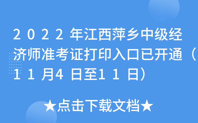 2022年江西萍乡中级经济师准考证打印入口已开通（11月4日至11日）
