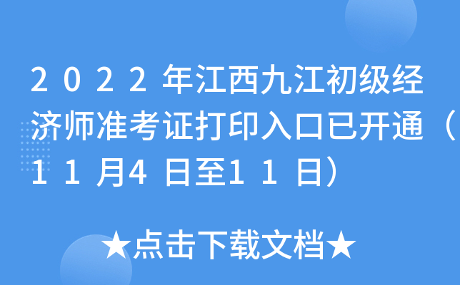 2022年江西九江初级经济师准考证打印入口已开通（11月4日至11日）