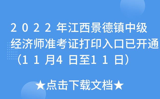 2022年江西景德镇中级经济师准考证打印入口已开通（11月4日至11日）
