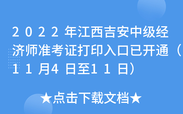 2022年江西吉安中级经济师准考证打印入口已开通（11月4日至11日）