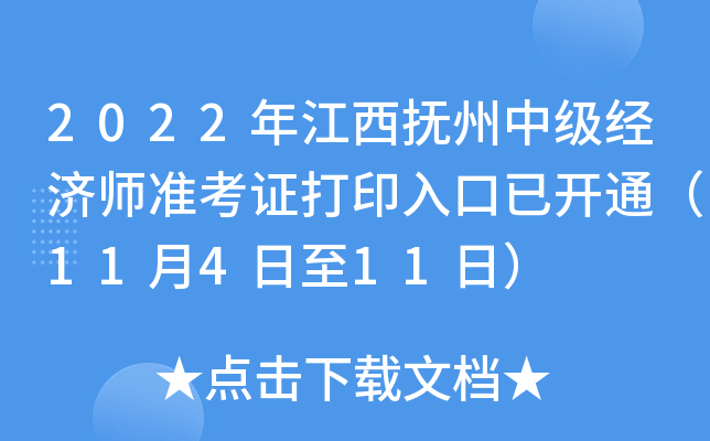2022年江西抚州中级经济师准考证打印入口已开通（11月4日至11日）