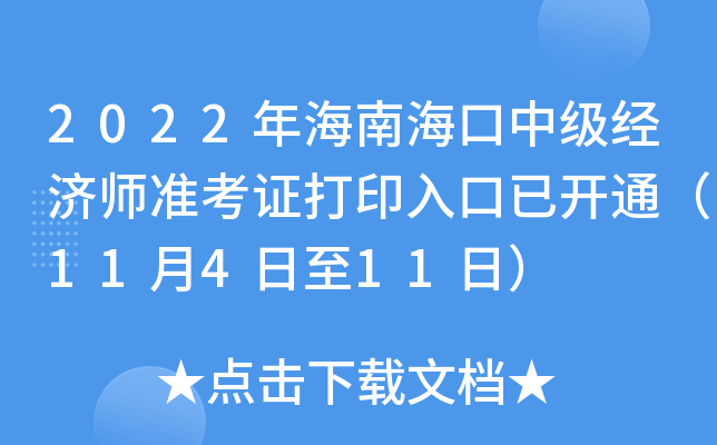 2022年海南海口中级经济师准考证打印入口已开通（11月4日至11日）