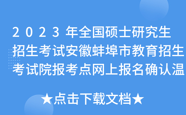 2023年全国硕士研究生招生考试安徽蚌埠市教育招生考试院报考点网上报名确认温馨提示
