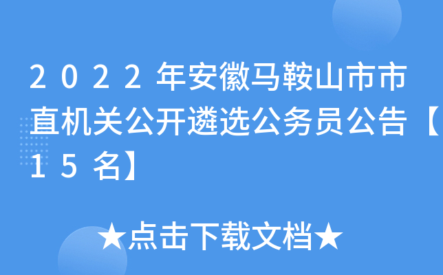 2022年安徽马鞍山市市直机关公开遴选公务员公告【15名】