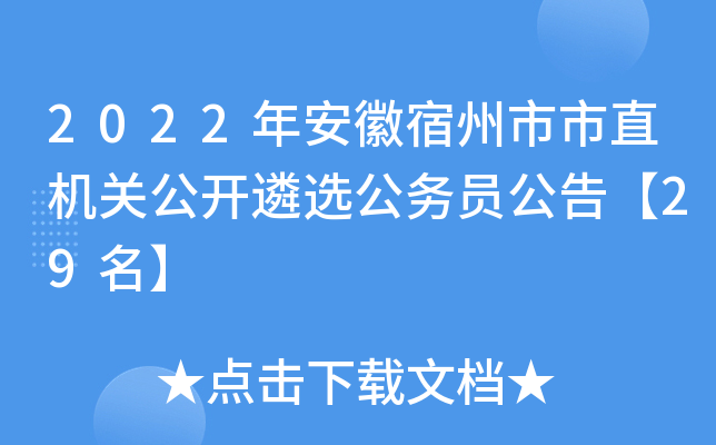 2022年安徽宿州市市直机关公开遴选公务员公告【29名】