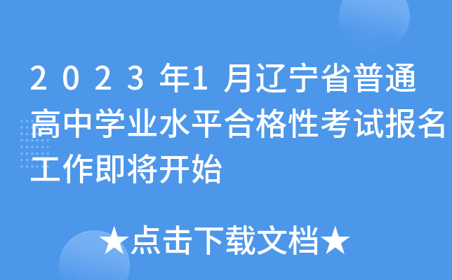 2023年1月辽宁省普通高中开云kaiyun(中国)业水平合格性考试报名工作即将开始