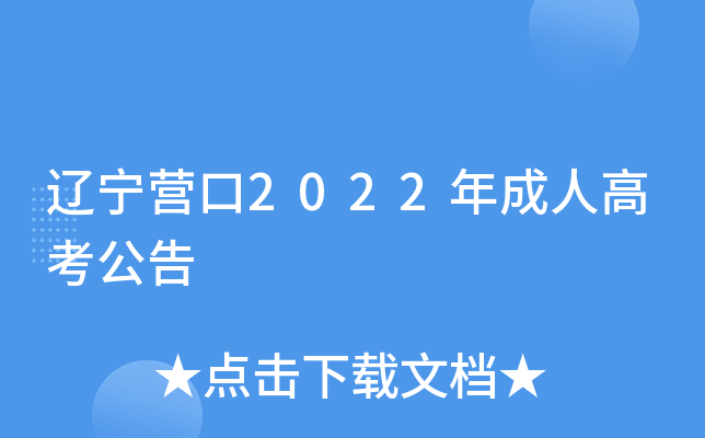 辽宁营口2022年成人高考公告