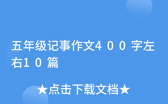 五年级记事作文400字左右10篇