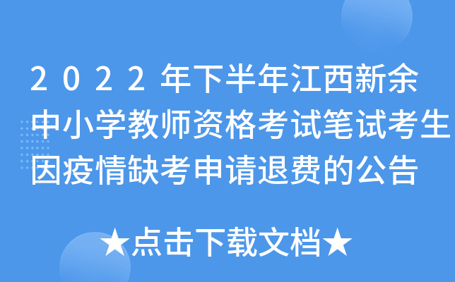 2022年下半年江西新余中小开云kaiyun(中国)教师资格考试笔试考生因疫情缺考申请退费的公告