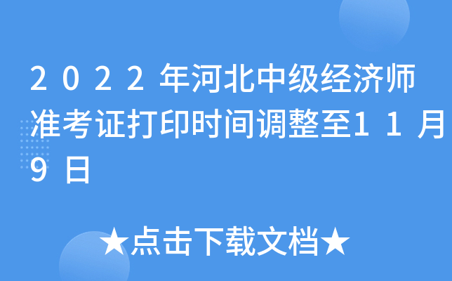 2022��ӱ��м�����ʦ׼��֤��ӡʱ�������11��9��