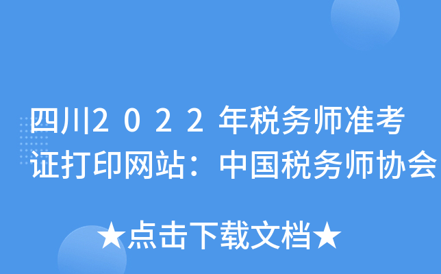 四川2022年税务师准考证打印网站：中国税务师协会