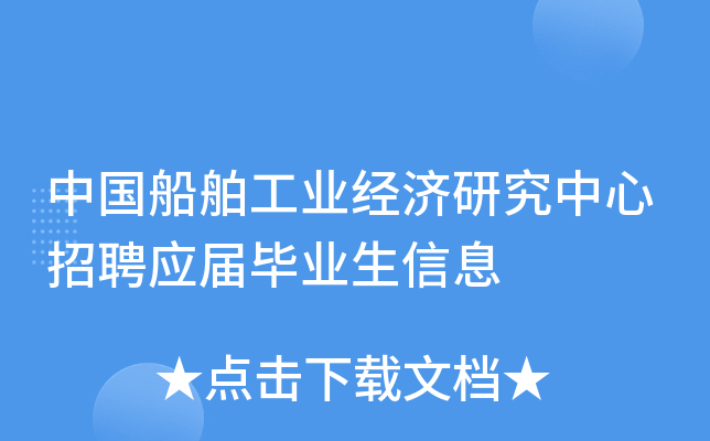 中国船舶工业经济研究中心招聘应届毕业生信息