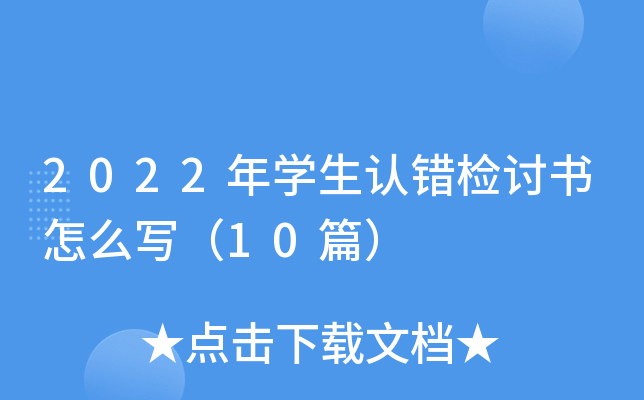 2022年开云kaiyun(中国)生认错检讨书怎么写（10篇）